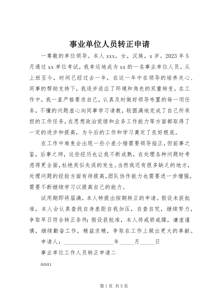 2023年事业单位人员转正申请.docx_第1页