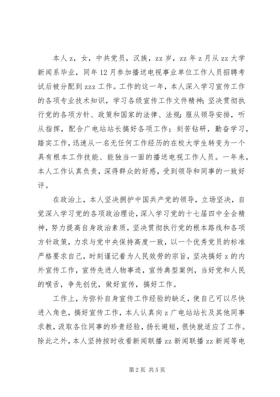 2023年事业单位人员转正申请.docx_第2页