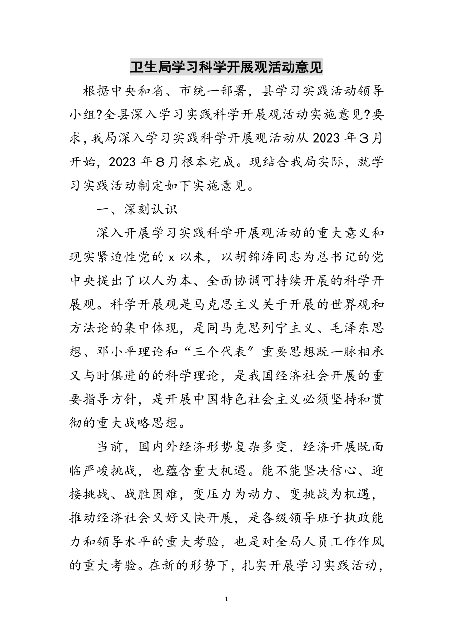 2023年卫生局学习科学发展观活动意见范文.doc_第1页