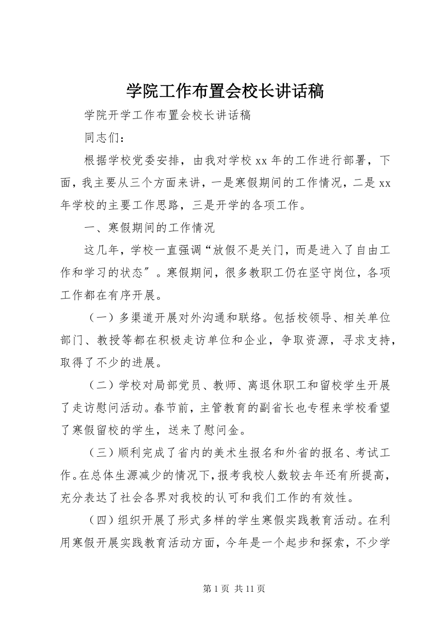 2023年学院工作布置会校长致辞稿.docx_第1页