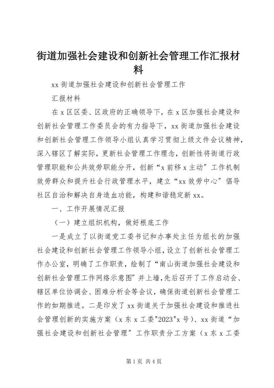 2023年街道加强社会建设和创新社会管理工作汇报材料.docx_第1页