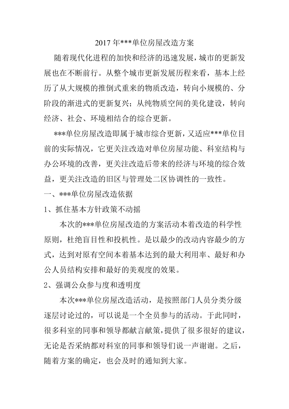 管理处单位房屋改造方案土木工程专业.doc_第1页