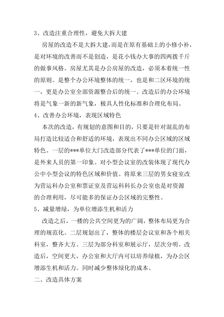 管理处单位房屋改造方案土木工程专业.doc_第2页