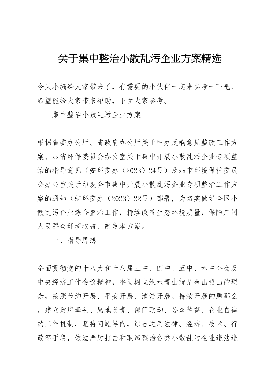 2023年关于集中整治小散乱污企业方案精选.doc_第1页