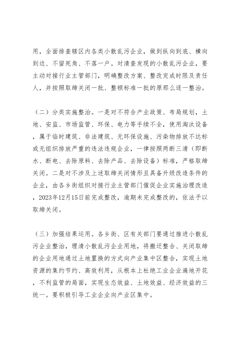 2023年关于集中整治小散乱污企业方案精选.doc_第3页