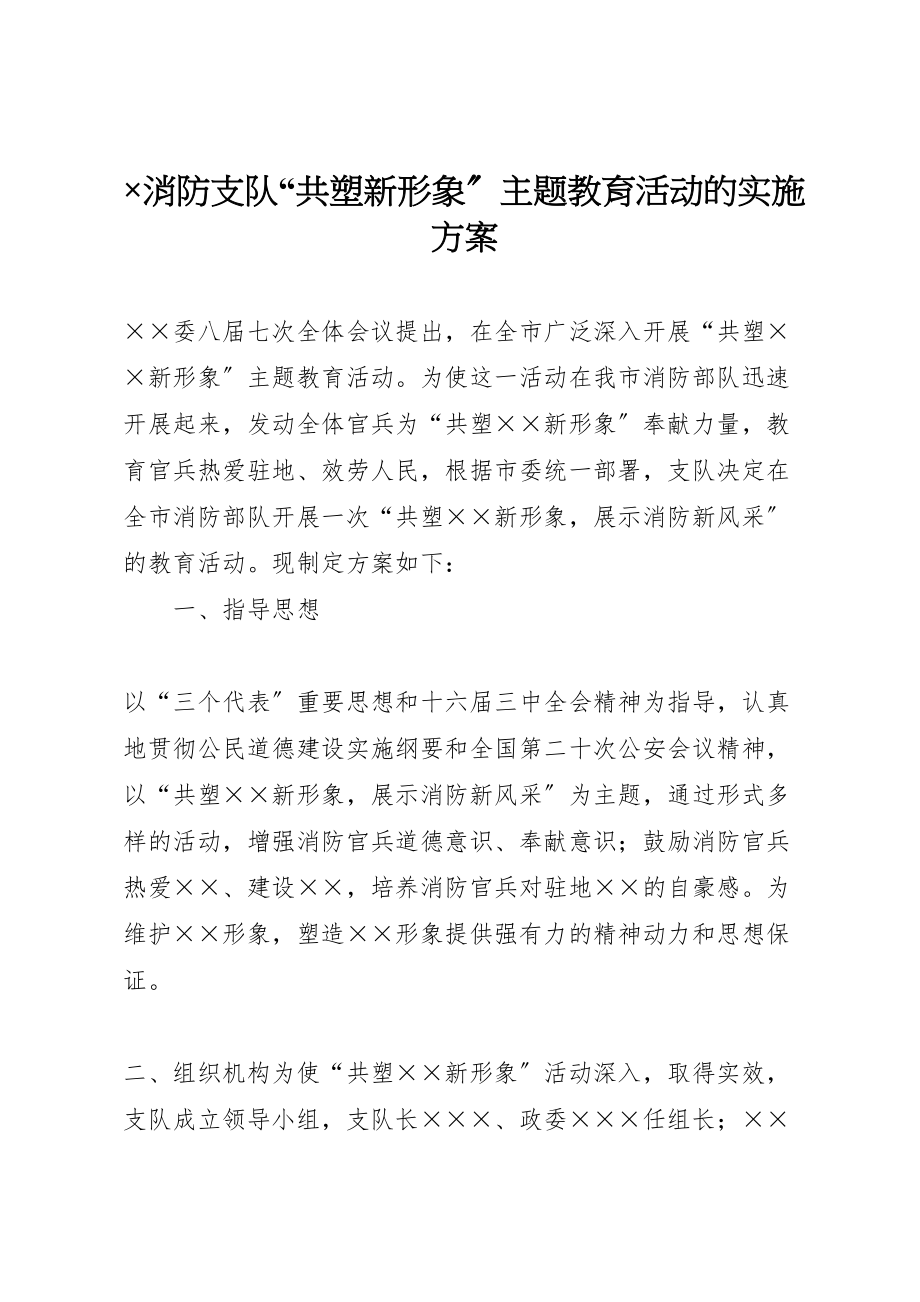 2023年×消防支队共塑新形象主题教育活动的实施方案.doc_第1页