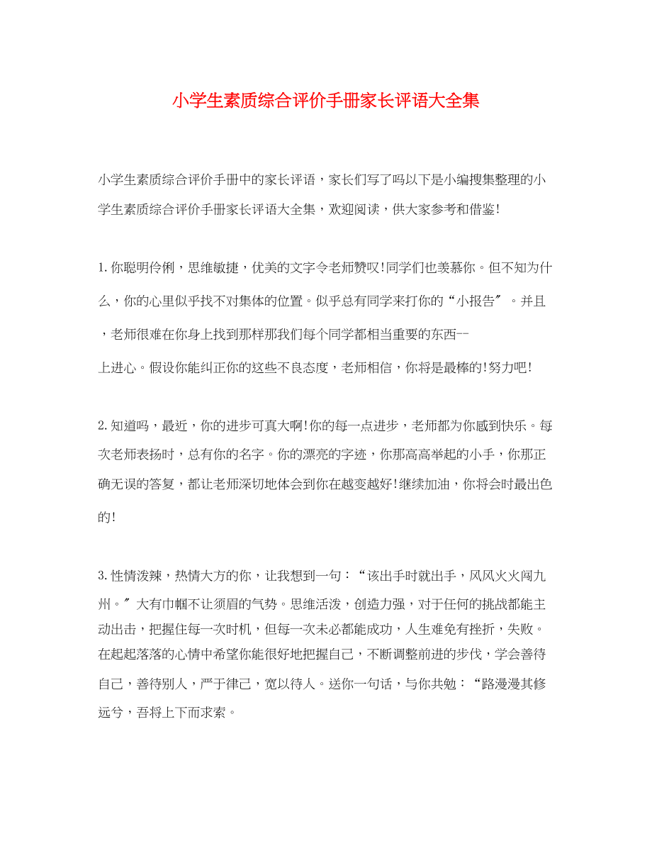 2023年小学生素质综合评价手册家长评语大全集.docx_第1页