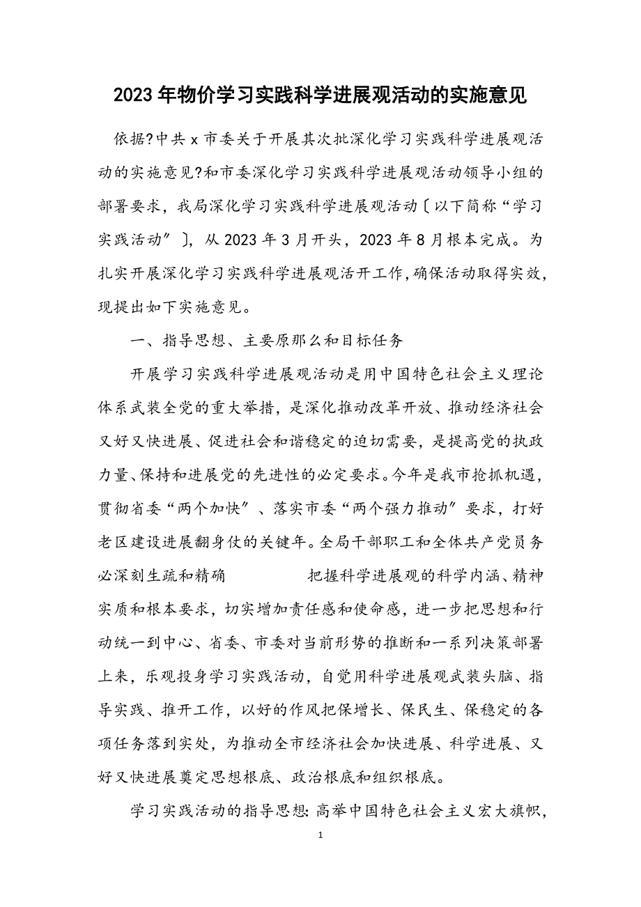 2023年物价学习实践科学发展观活动的实施意见.docx_第1页