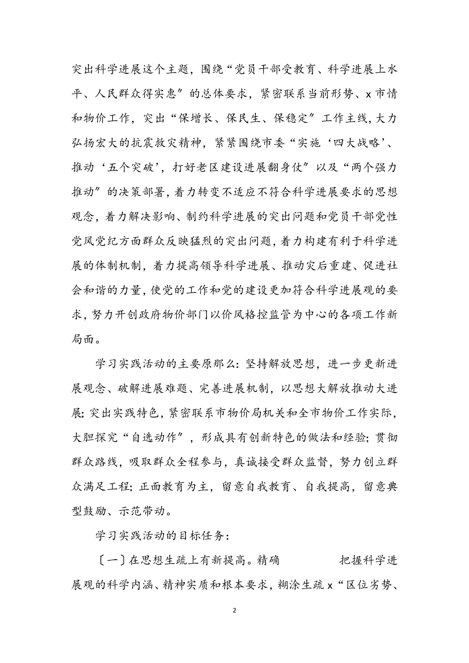 2023年物价学习实践科学发展观活动的实施意见.docx_第2页