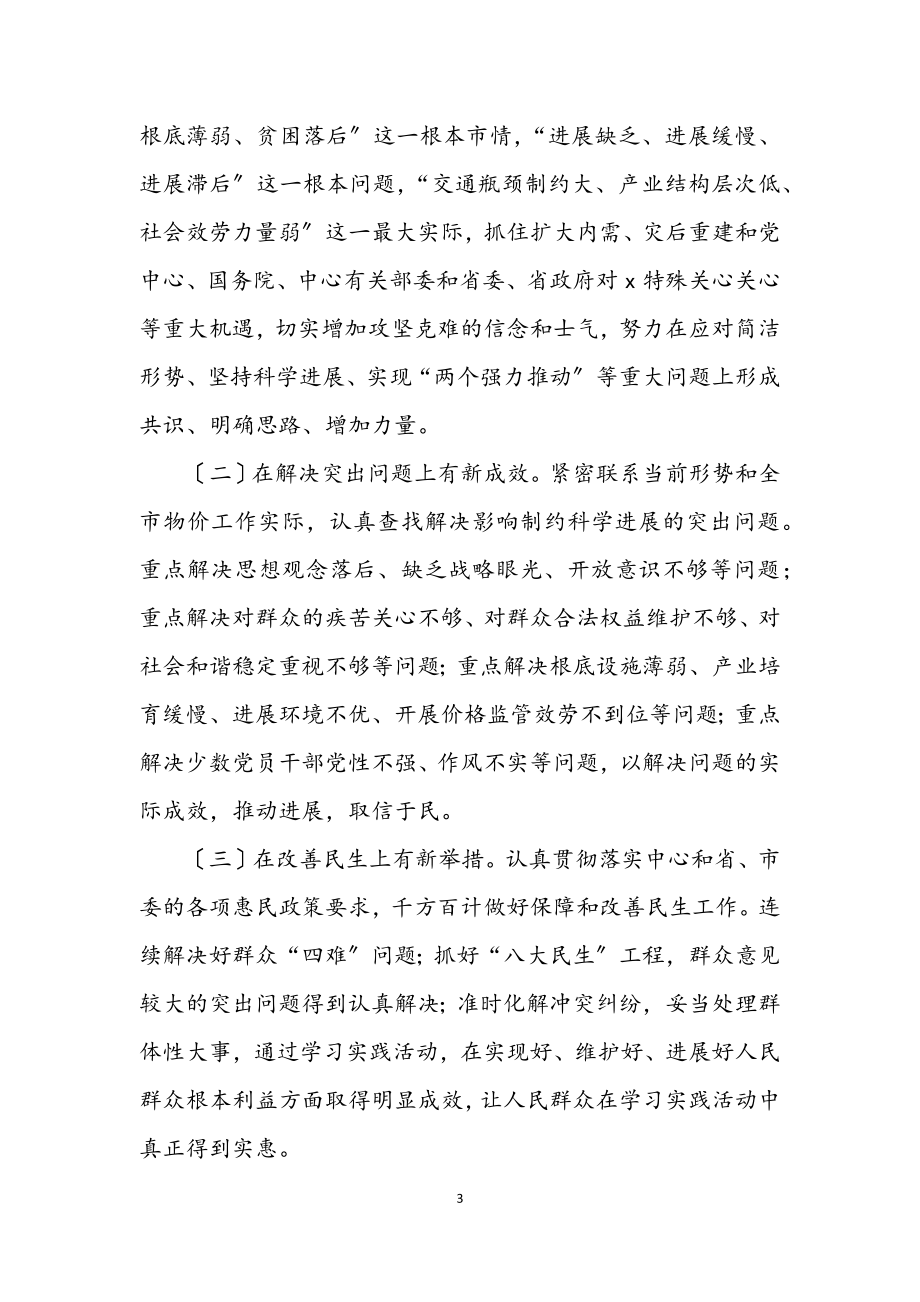 2023年物价学习实践科学发展观活动的实施意见.docx_第3页