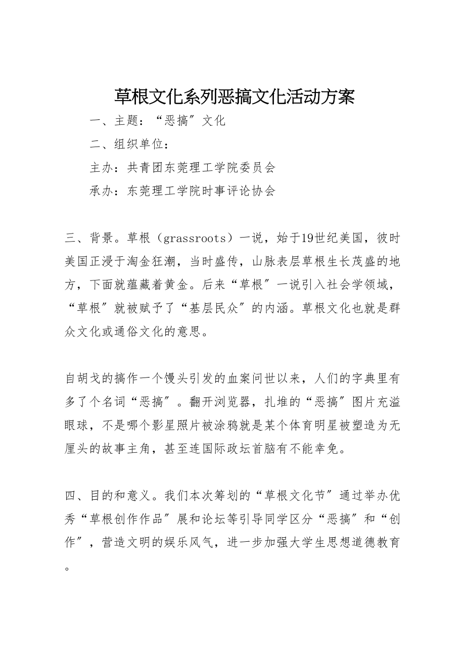 2023年草根文化系列恶搞文化活动方案.doc_第1页