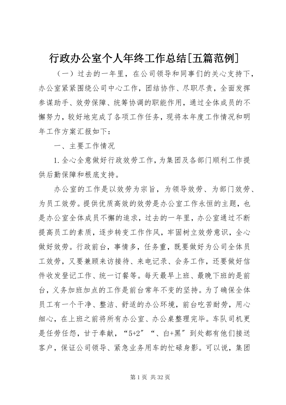 2023年行政办公室个人终工作总结[五篇范例.docx_第1页