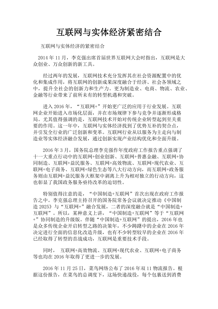 2023年互联网与实体经济紧密结合.doc_第1页