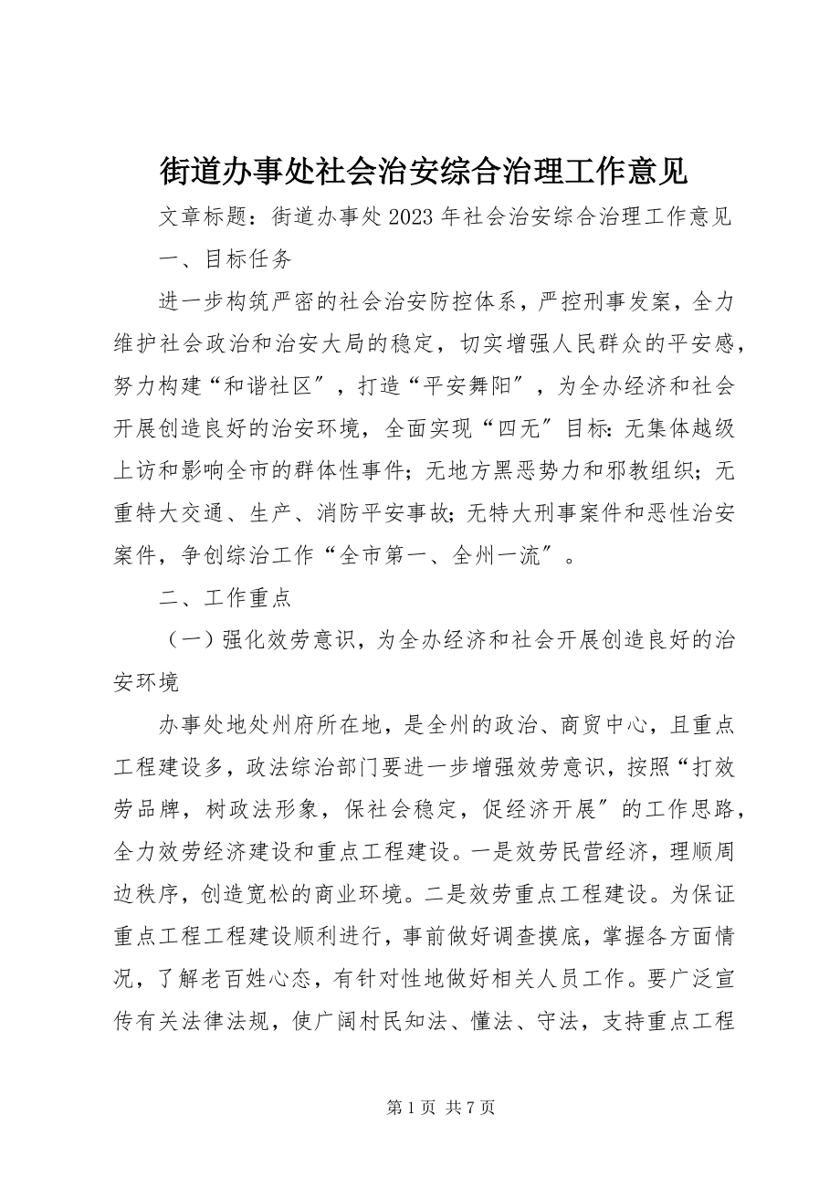 2023年街道办事处社会治安综合治理工作意见.docx_第1页