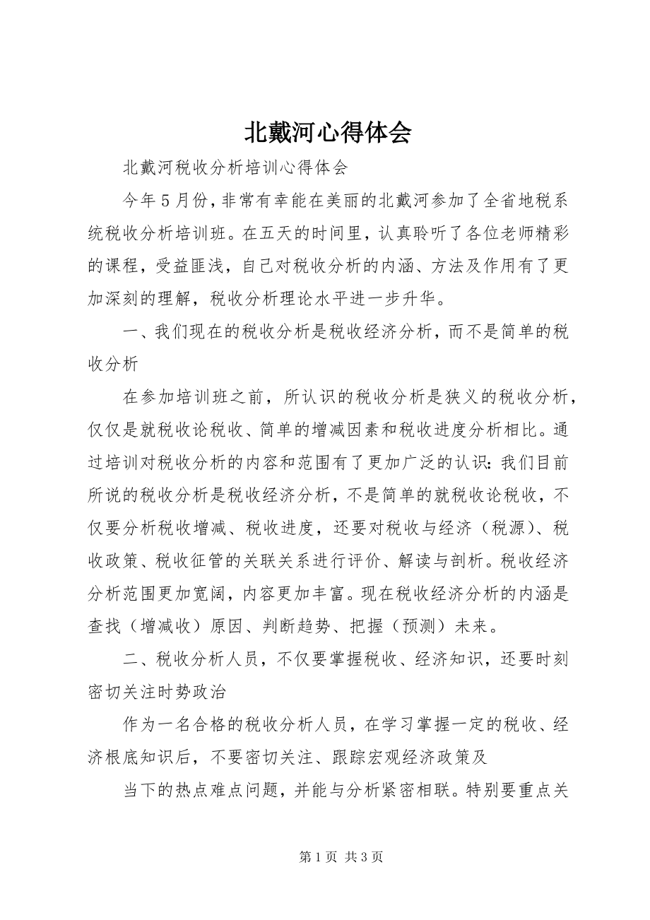 2023年北戴河心得体会新编.docx_第1页