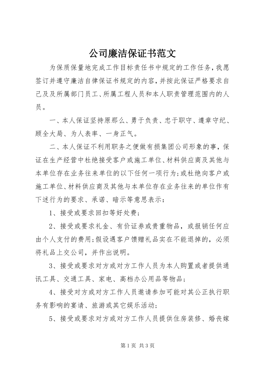 2023年公司廉洁保证书.docx_第1页