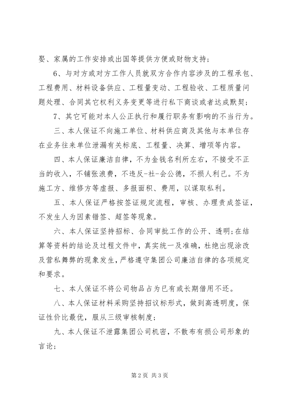 2023年公司廉洁保证书.docx_第2页