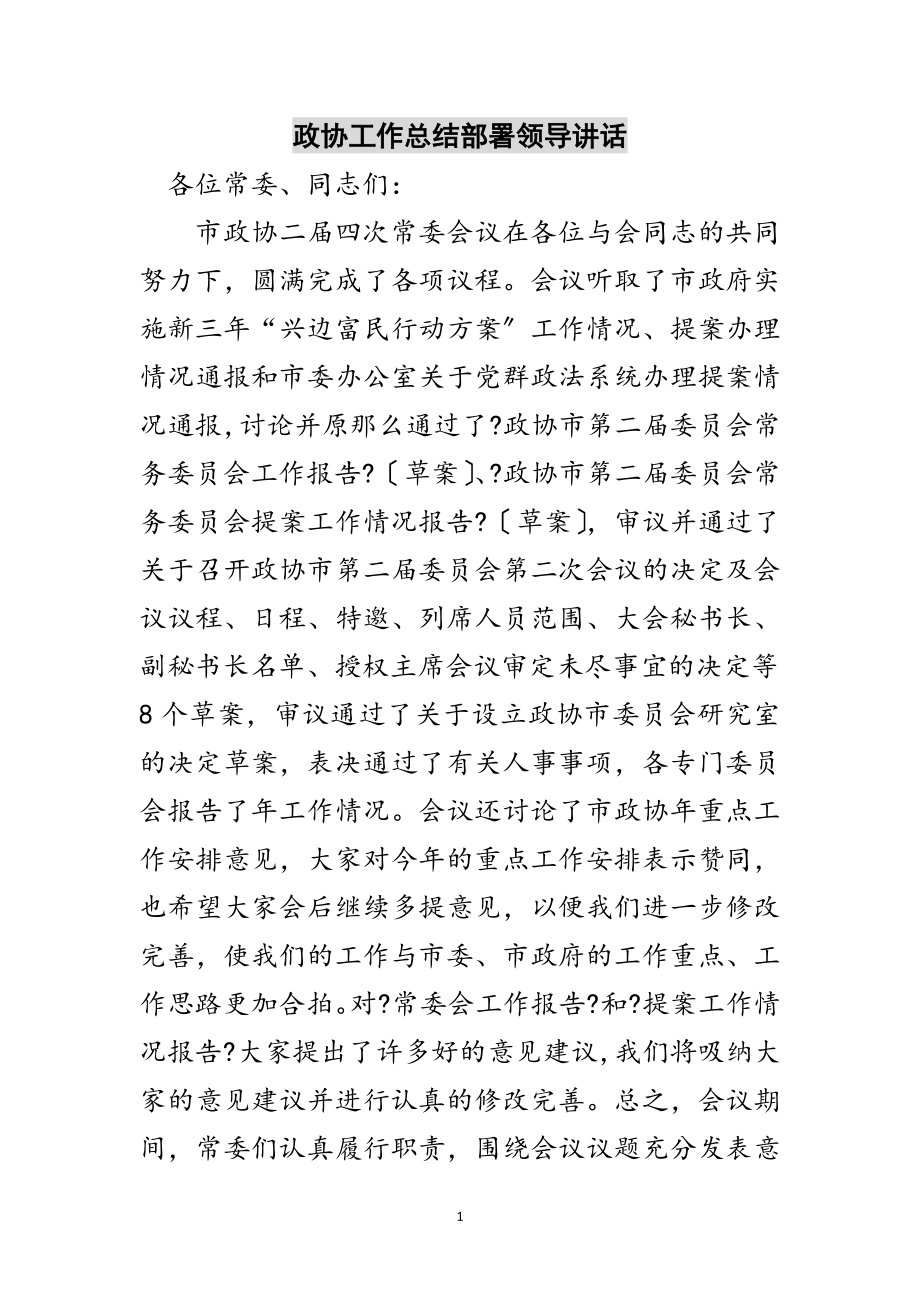 2023年政协工作总结部署领导讲话范文.doc_第1页