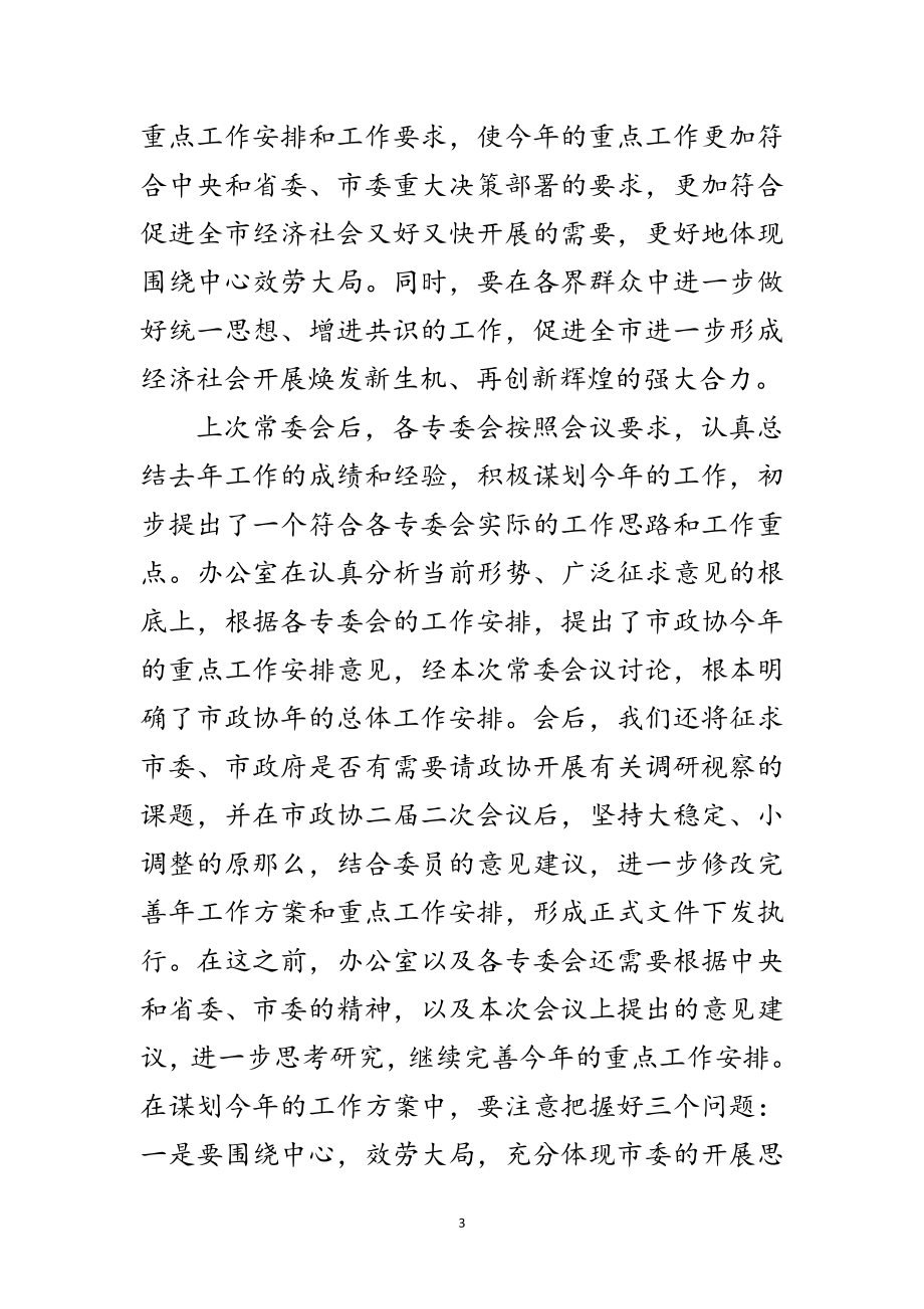 2023年政协工作总结部署领导讲话范文.doc_第3页