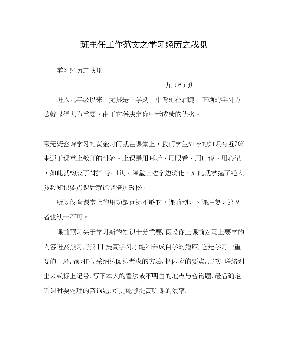 2023年班主任工作学习经验我见.docx_第1页