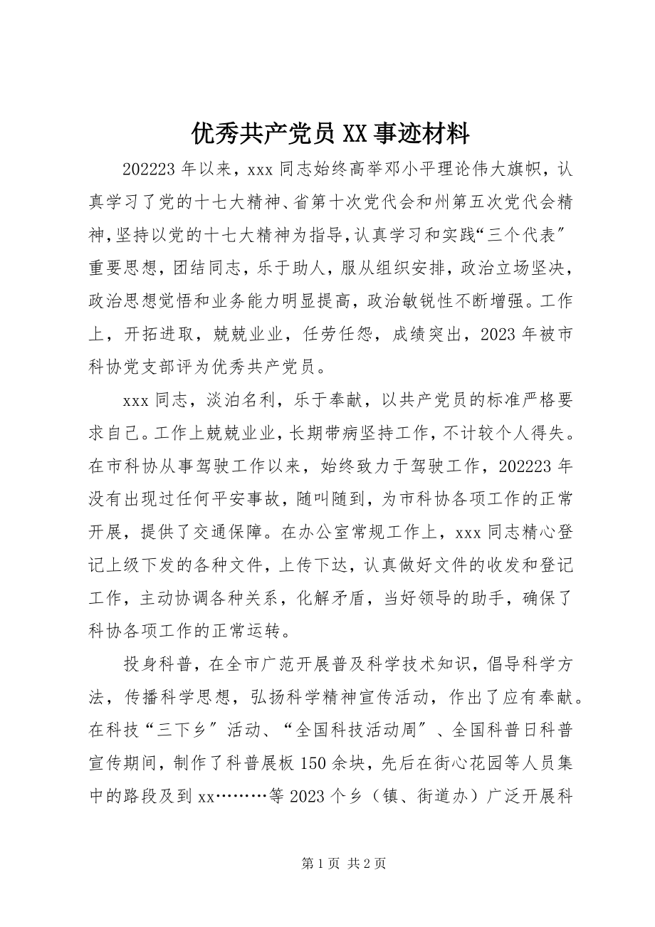 2023年优秀共产党员XX事迹材料.docx_第1页