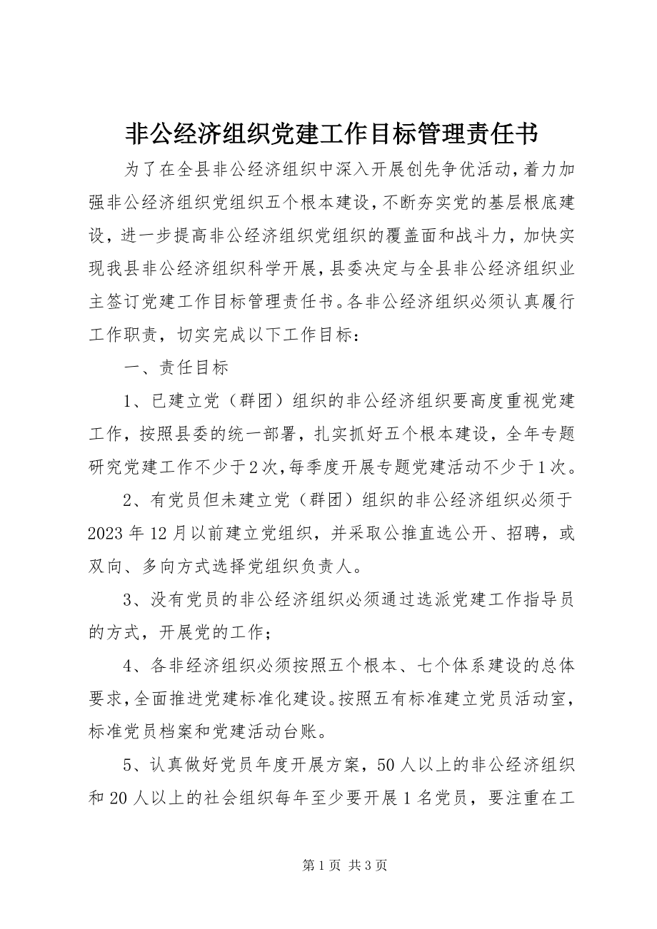 2023年非公经济组织党建工作目标管理责任书.docx_第1页