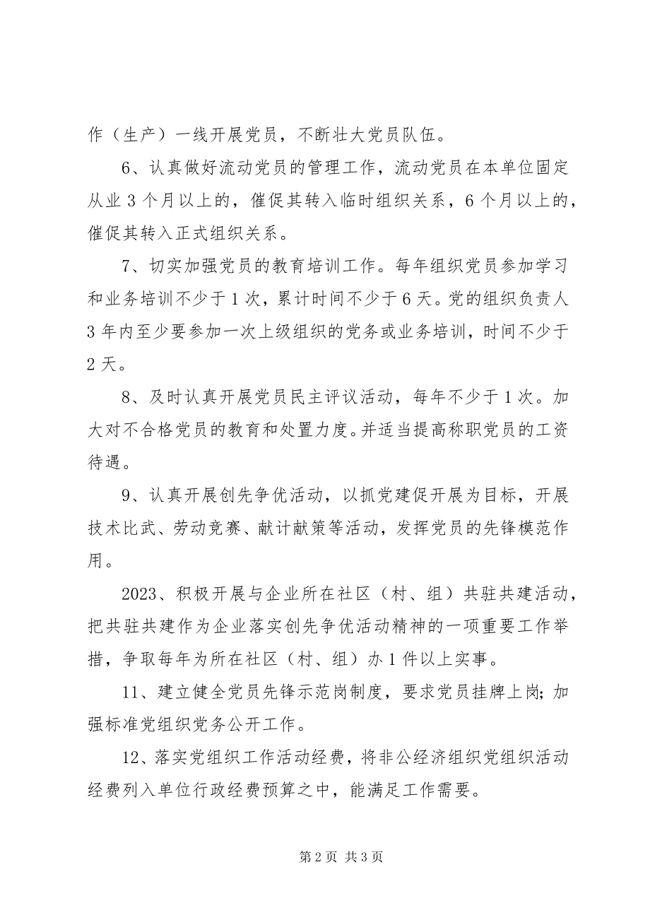 2023年非公经济组织党建工作目标管理责任书.docx_第2页