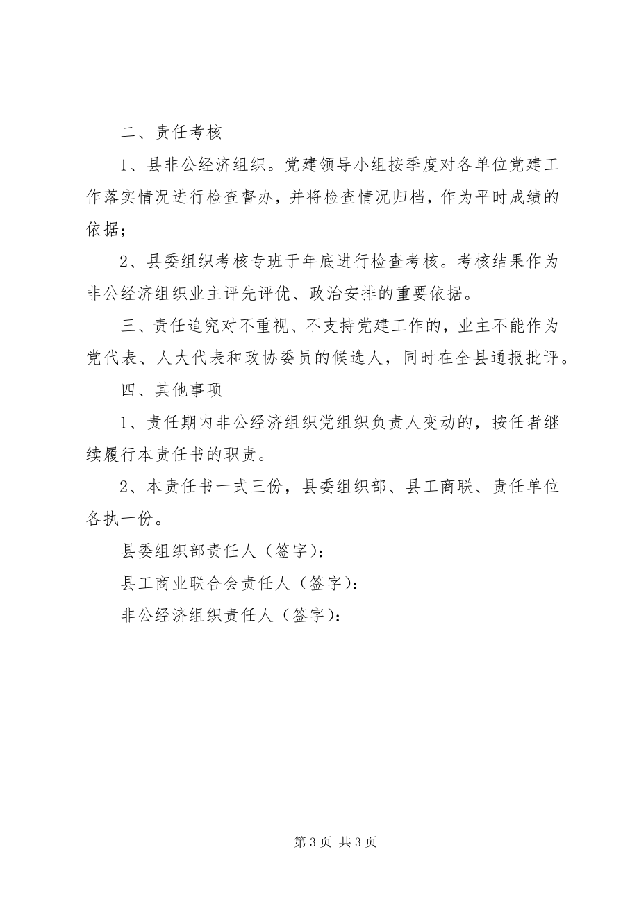 2023年非公经济组织党建工作目标管理责任书.docx_第3页