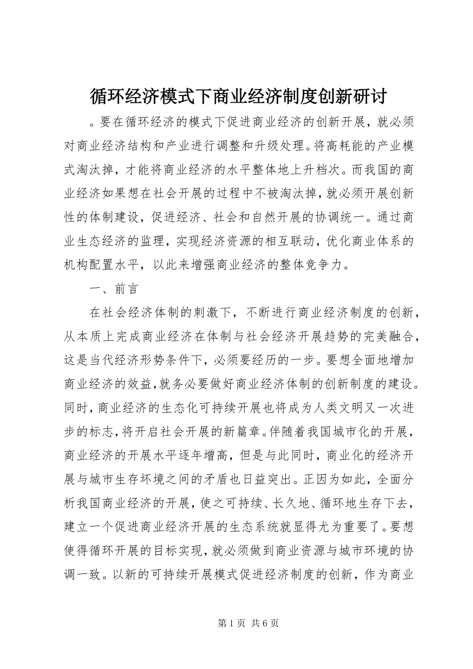 2023年循环经济模式下商业经济制度创新研讨.docx_第1页