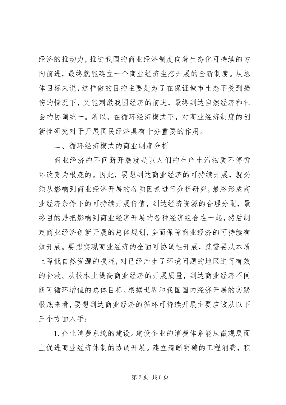 2023年循环经济模式下商业经济制度创新研讨.docx_第2页