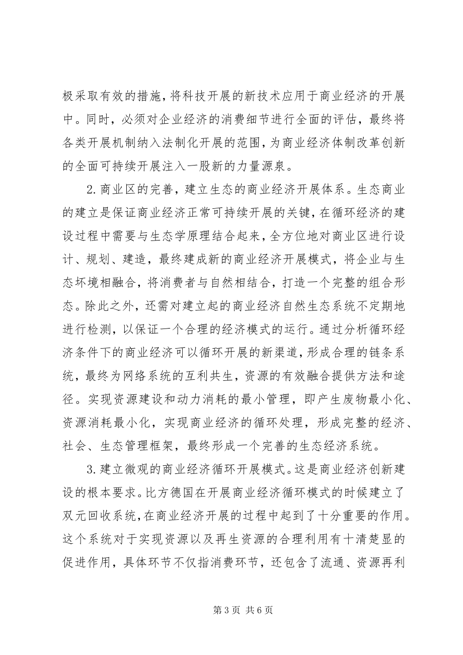 2023年循环经济模式下商业经济制度创新研讨.docx_第3页