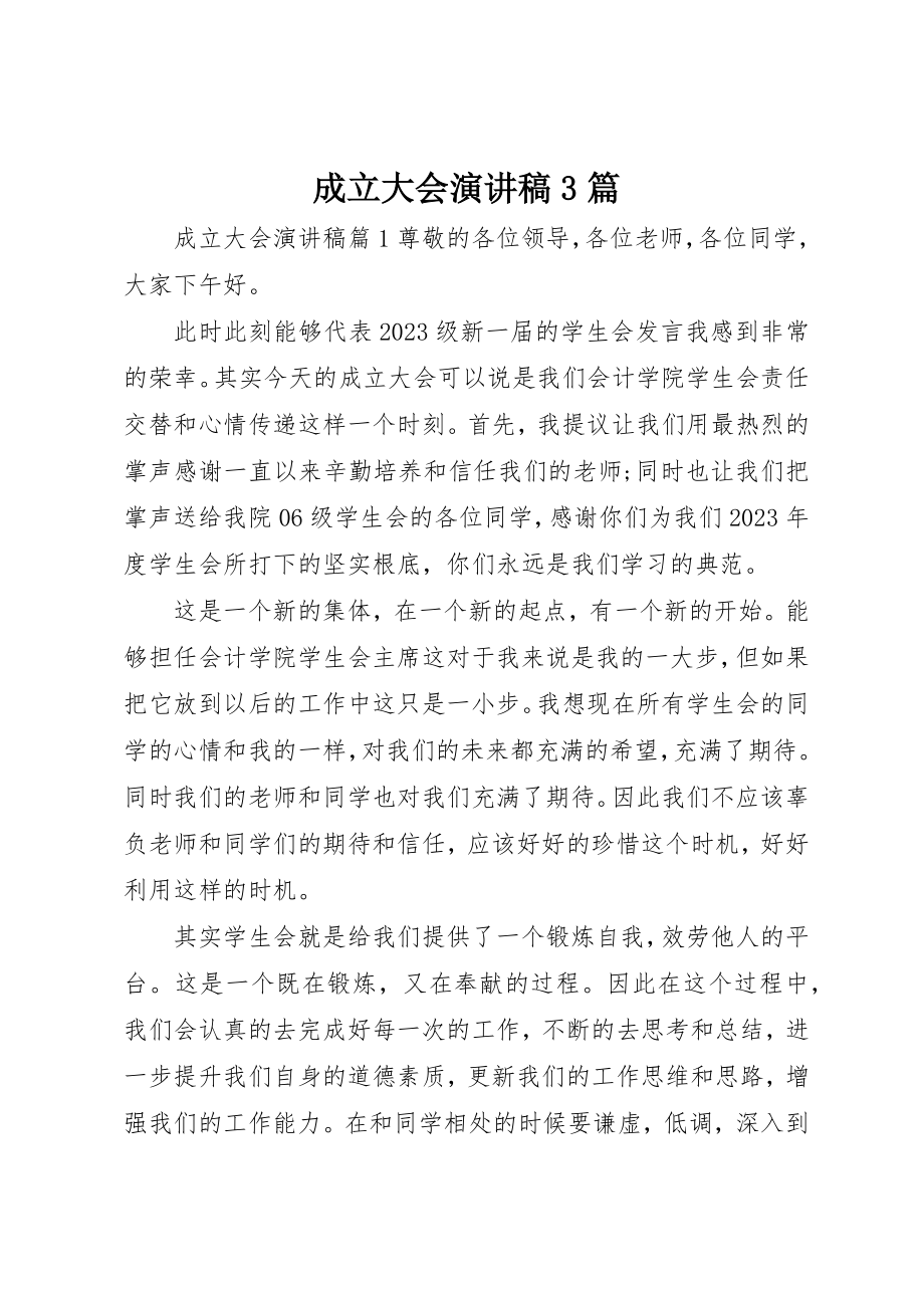 2023年成立大会演讲稿3篇新编.docx_第1页