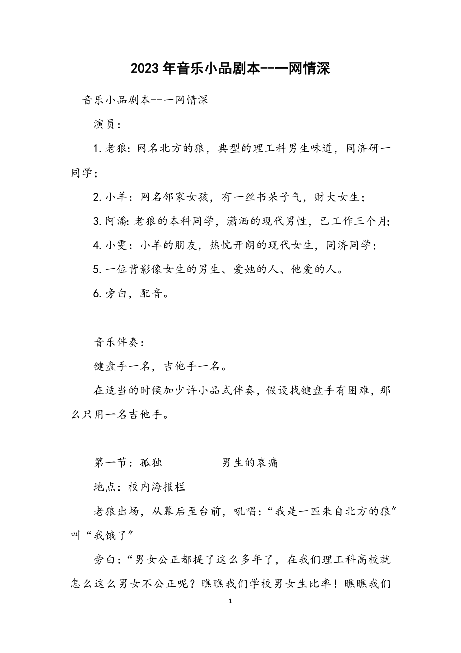 2023年音乐小品剧本一网情深.docx_第1页