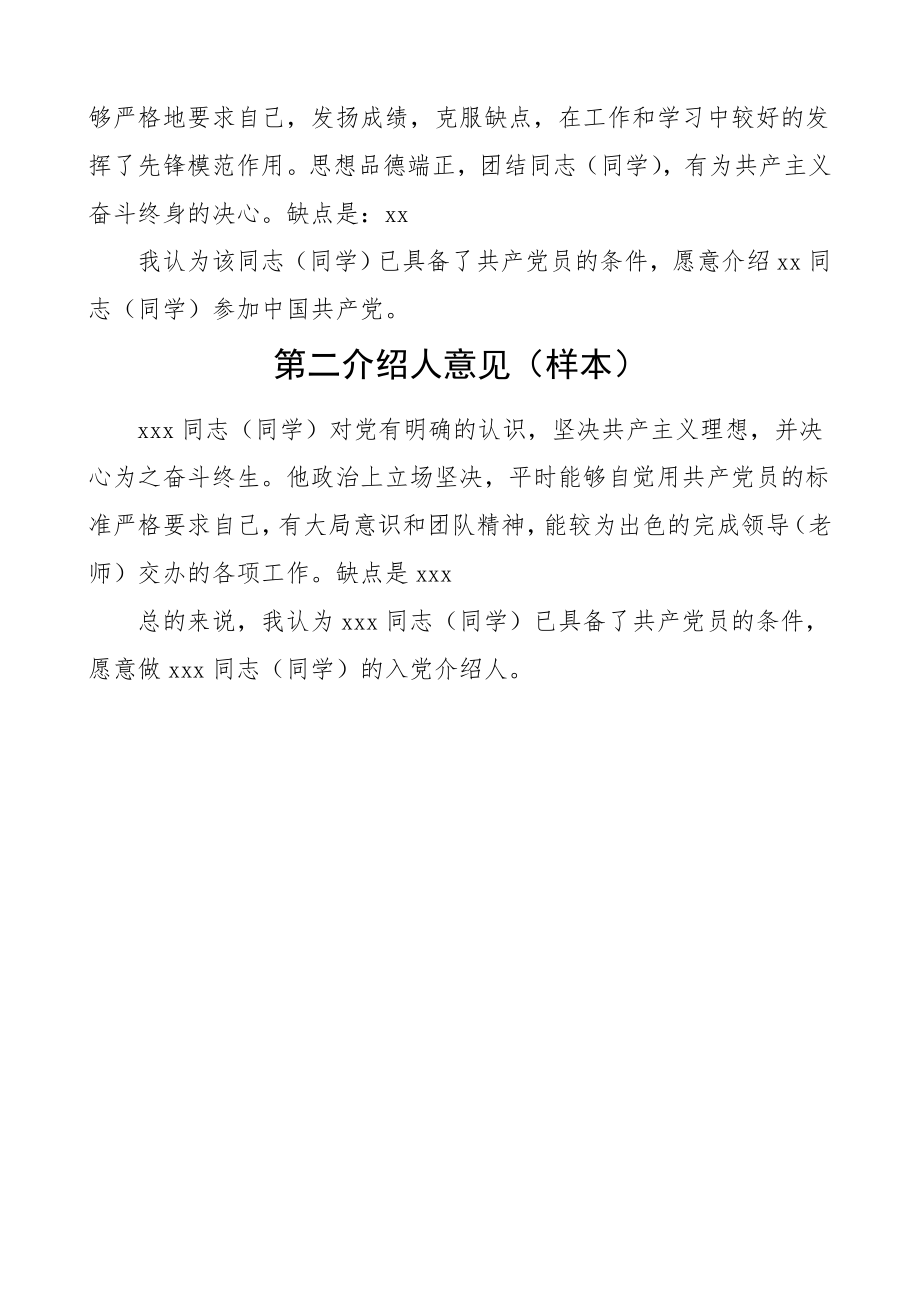 2023年入党考察谈话意见入党介绍人意见发展党员素材.doc_第2页