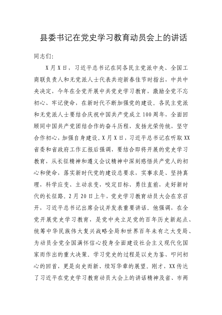 县委书记在党史学习教育动员会上的讲话.docx_第1页