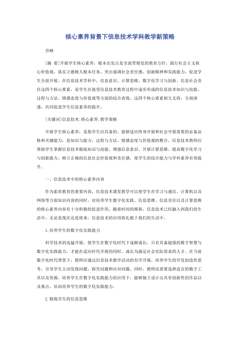 2023年核心素养背景下信息技术学科教学新策略.docx_第1页