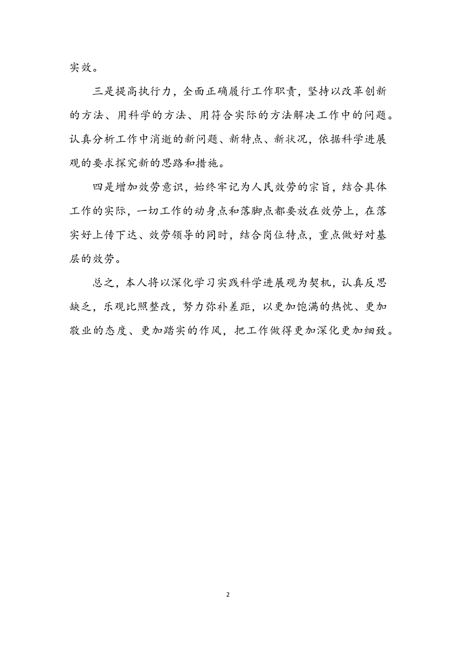 2023年人事局综合处科学发展观学习心得体会.docx_第2页