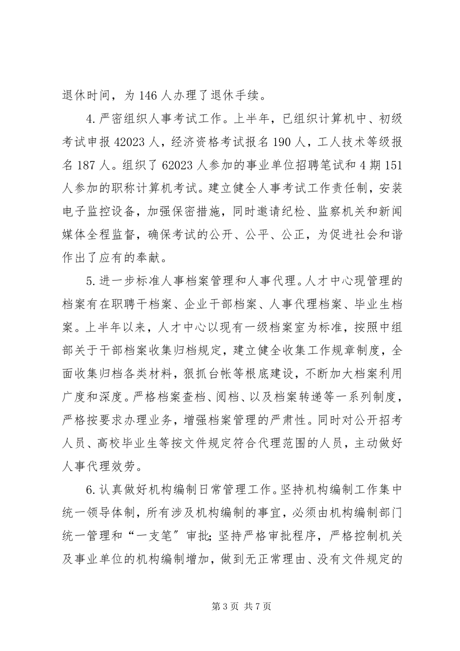 2023年人事部门上半年工作总结.docx_第3页