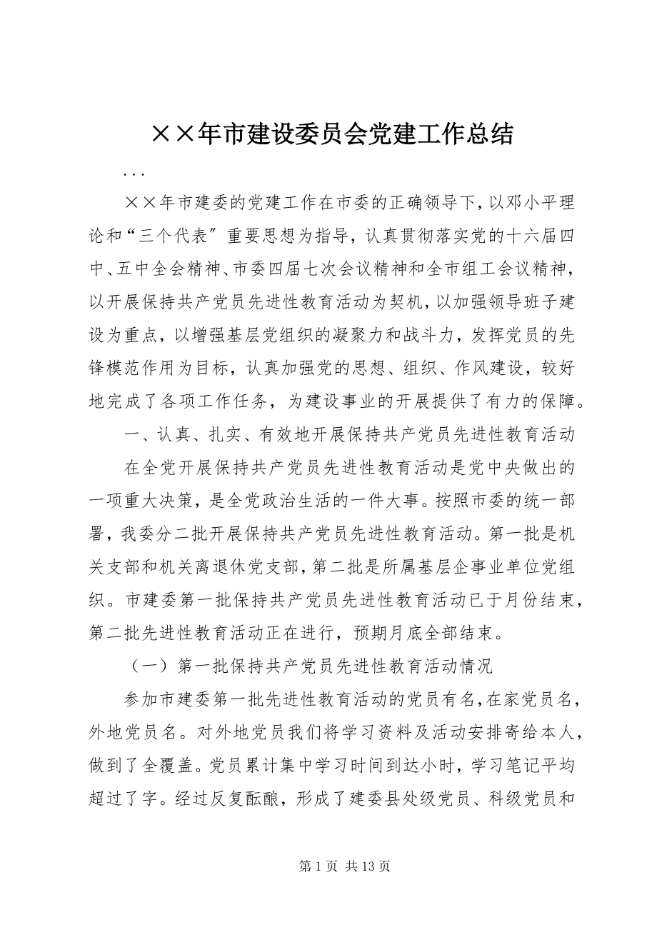 2023年市建设委员会党建工作总结.docx_第1页