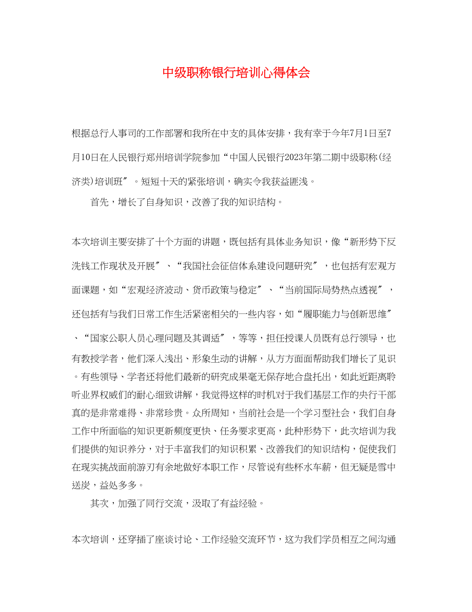 2023年中级职称银行培训心得体会.docx_第1页