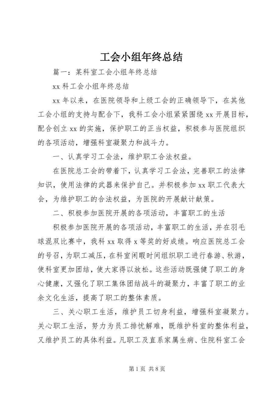 2023年工会小组年终总结.docx_第1页