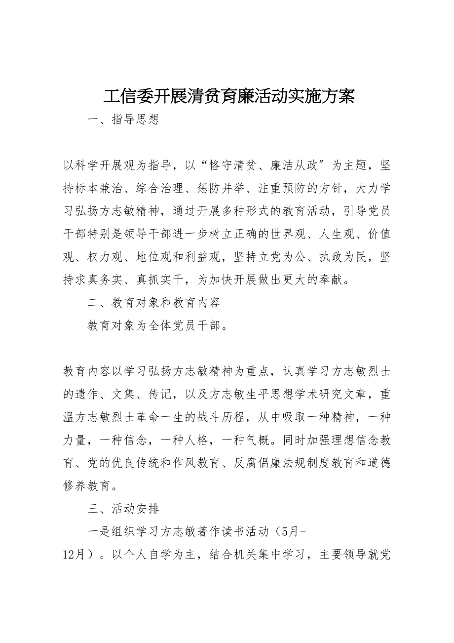 2023年工信委开展清贫育廉活动实施方案.doc_第1页