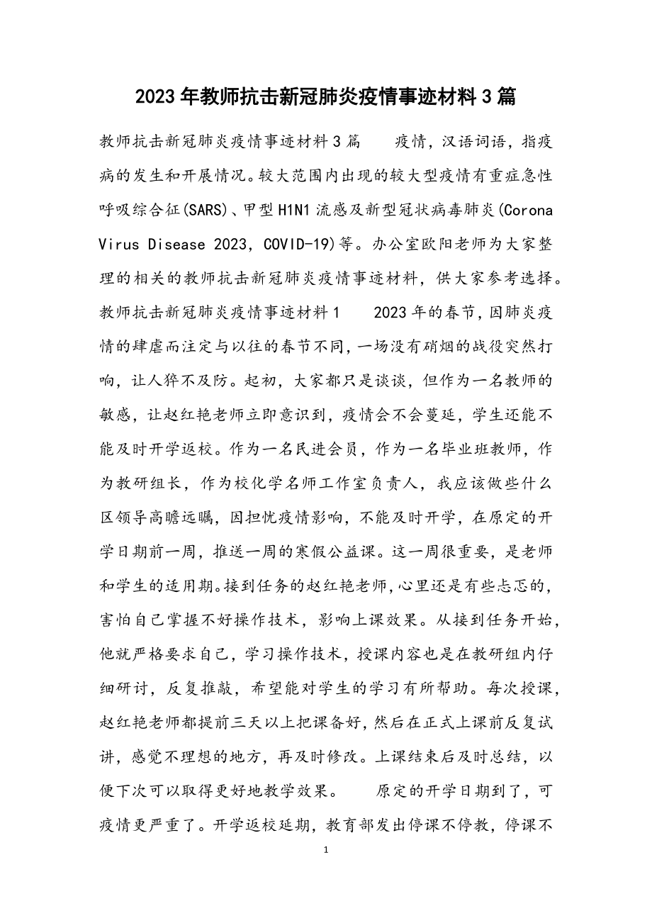 2023年教师抗击新冠肺炎疫情事迹材料3篇.docx_第1页