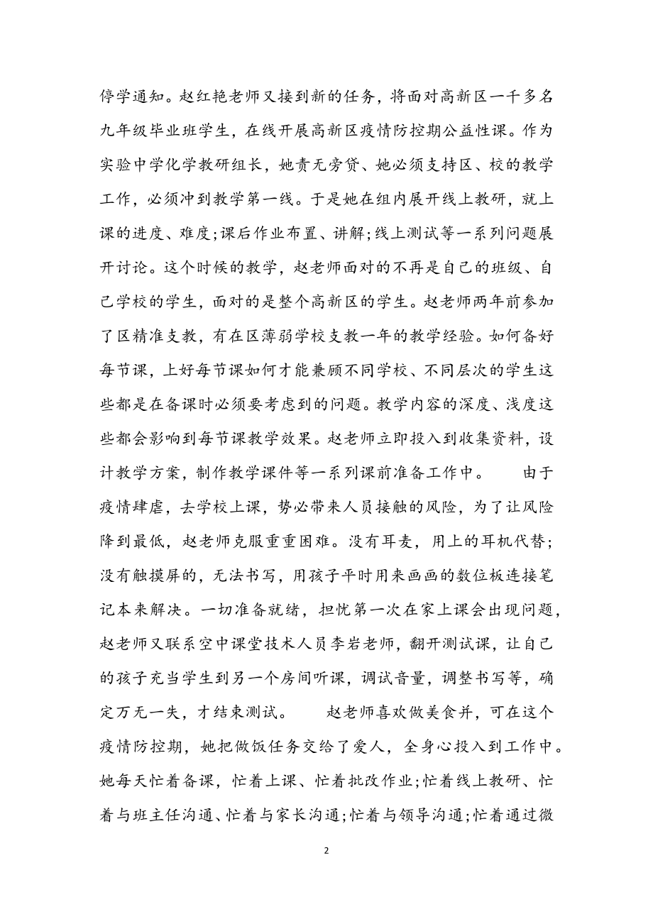 2023年教师抗击新冠肺炎疫情事迹材料3篇.docx_第2页