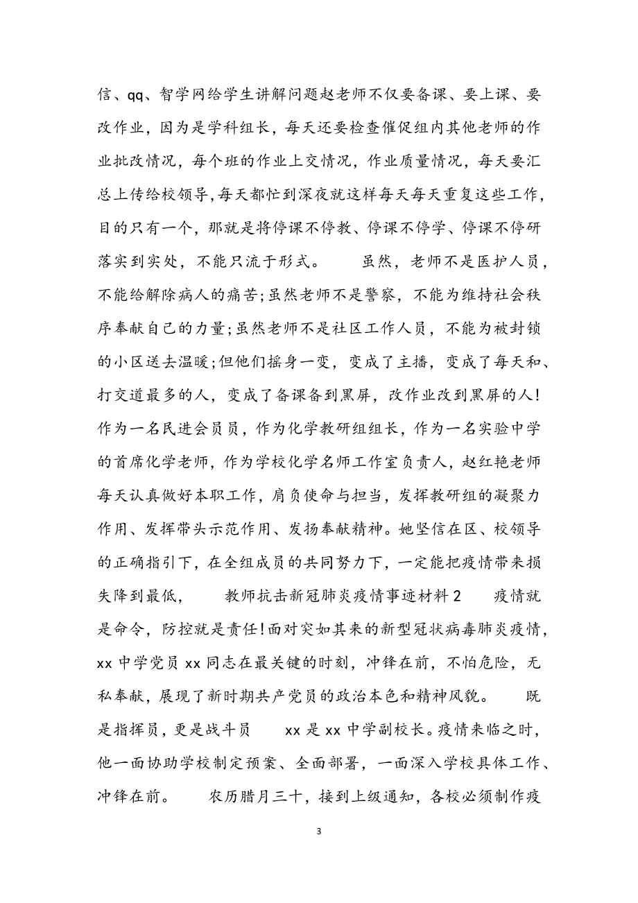 2023年教师抗击新冠肺炎疫情事迹材料3篇.docx_第3页