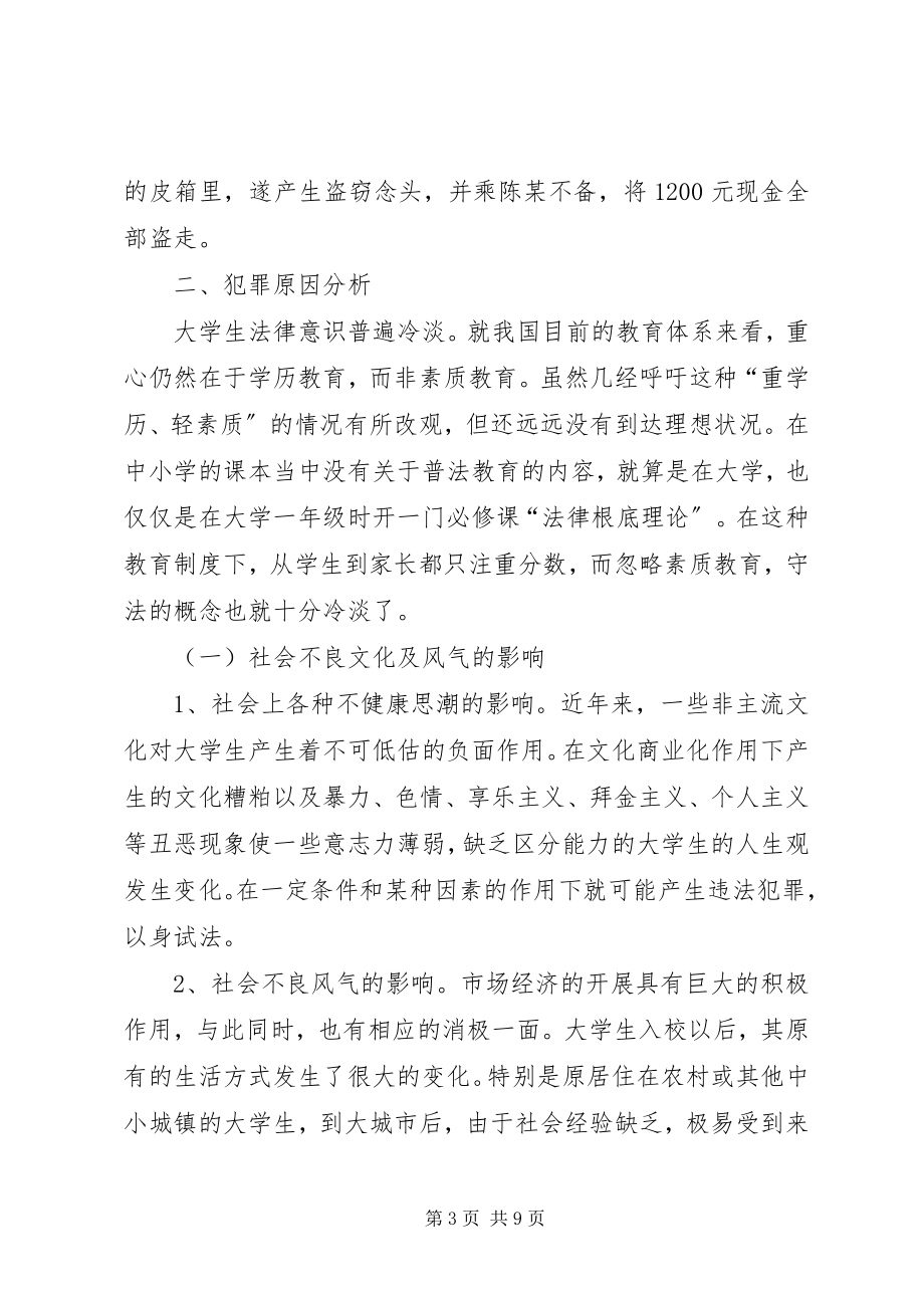 2023年青少年犯罪现象调查问卷.docx_第3页