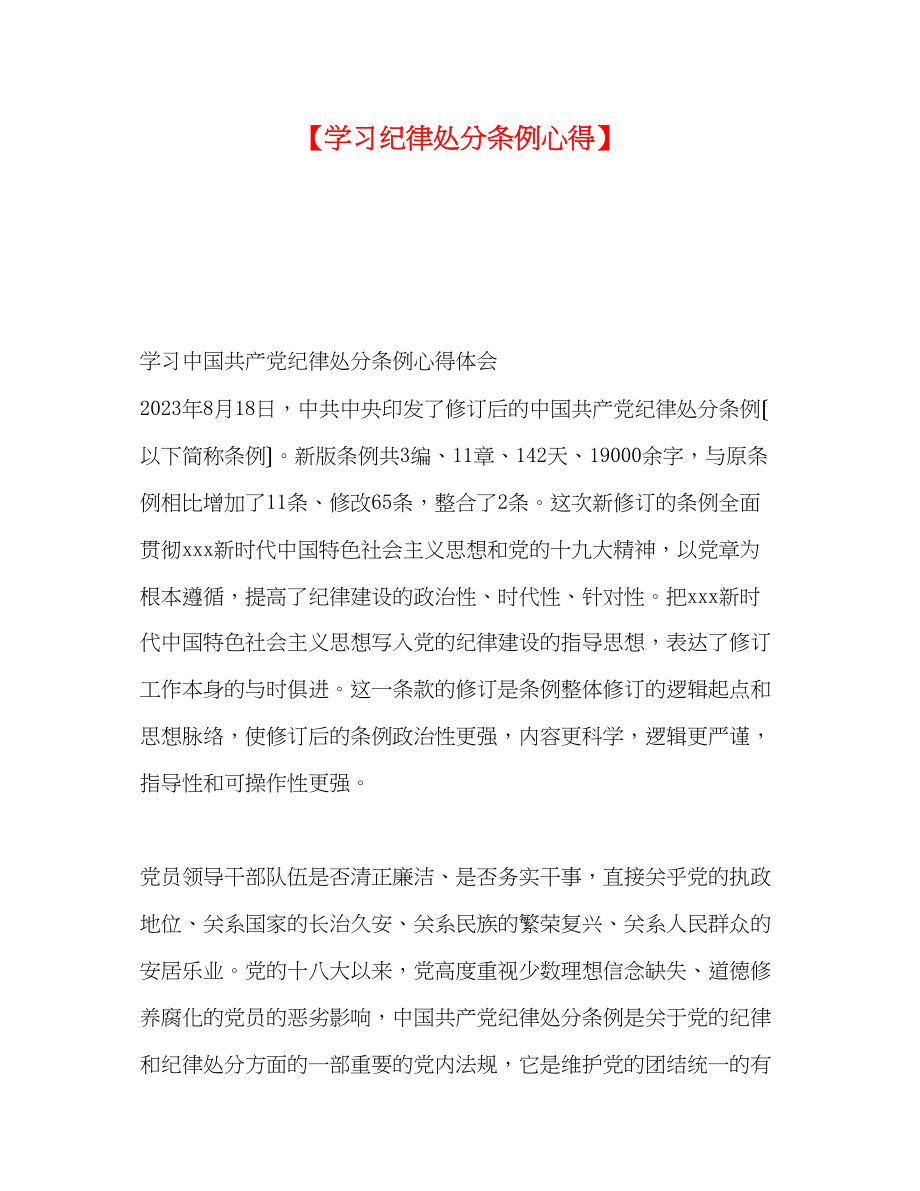 2023年学习纪律处分条例心得.docx_第1页