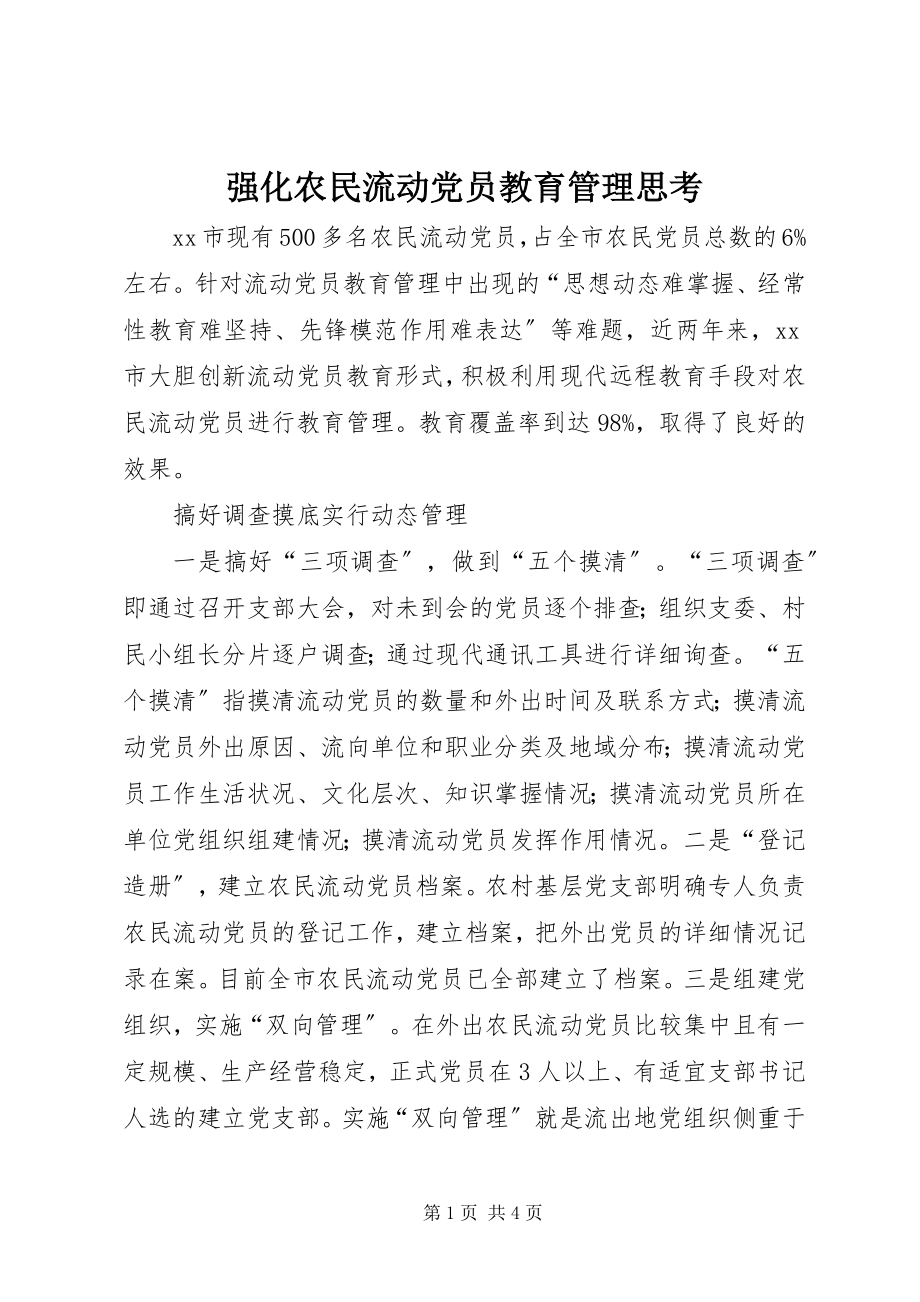 2023年强化农民流动党员教育管理思考.docx_第1页