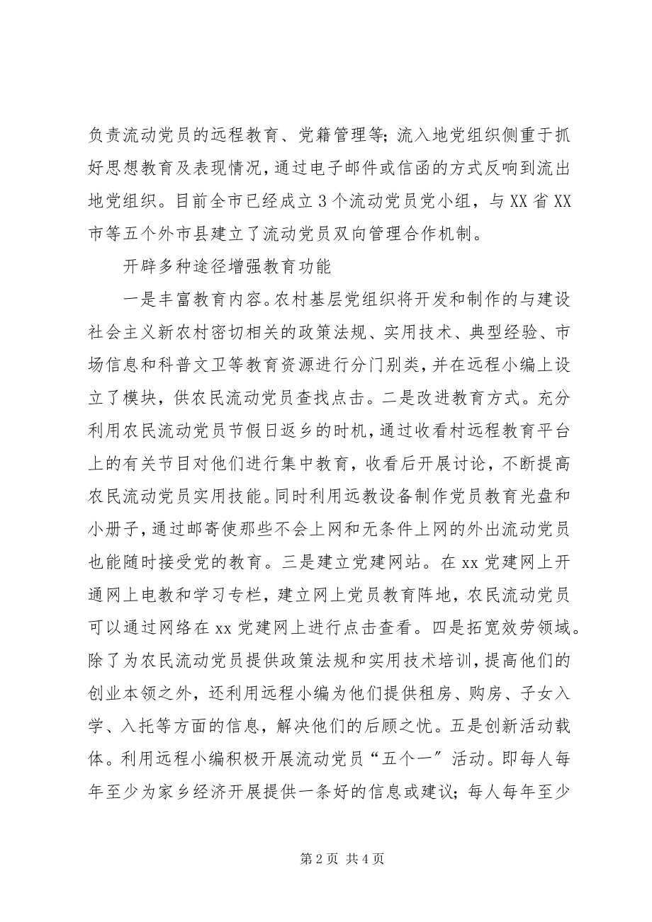 2023年强化农民流动党员教育管理思考.docx_第2页