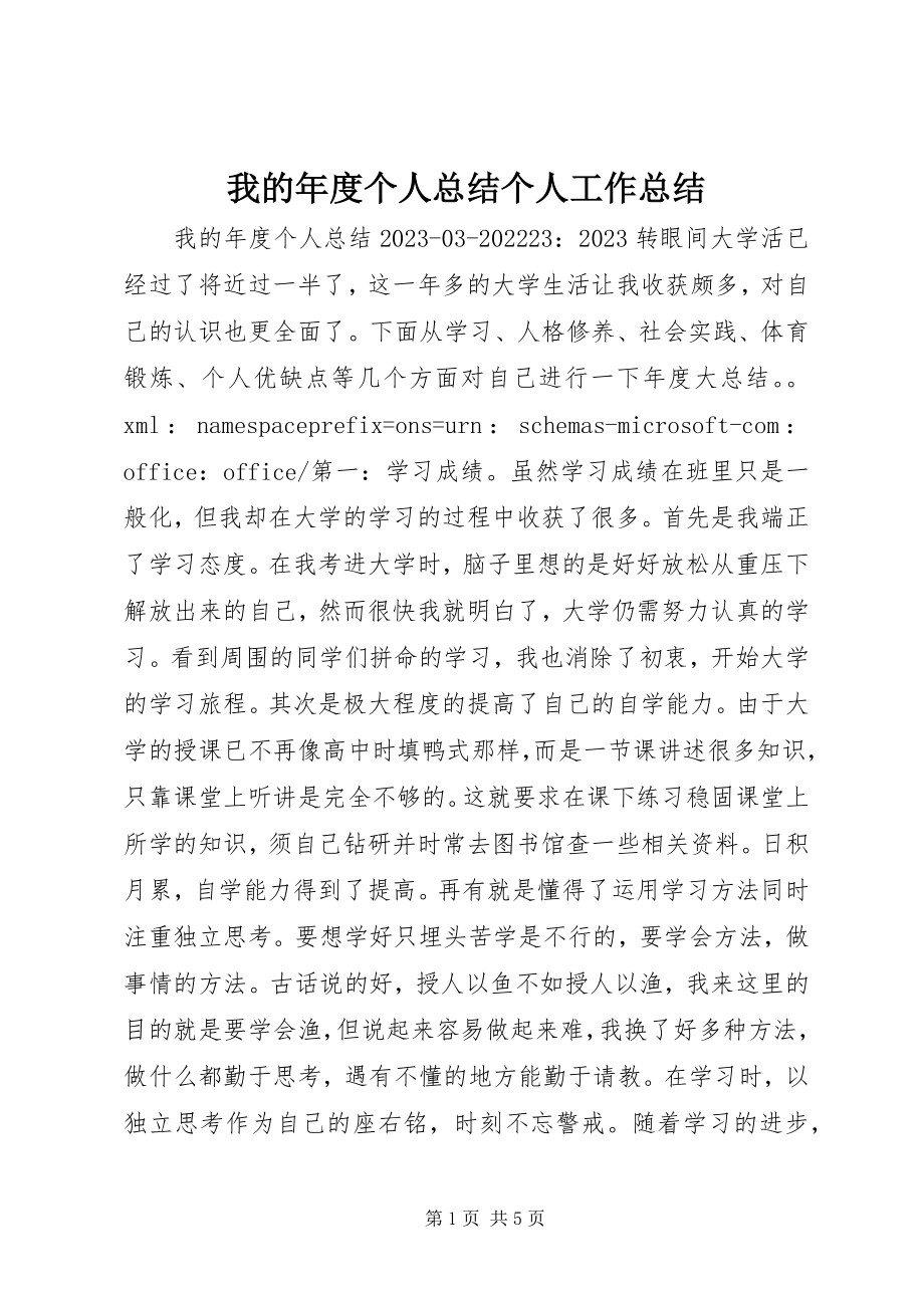 2023年我的年度个人总结个人工作总结.docx_第1页